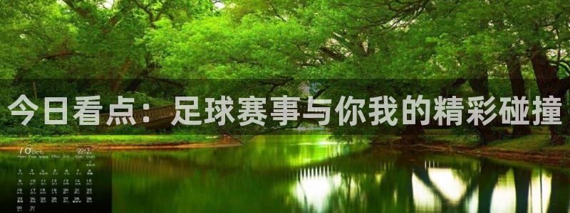 今日看点:足球赛事与你我的精彩碰撞